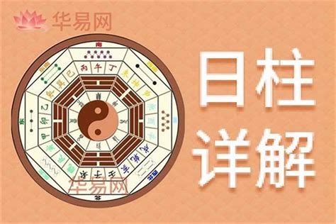 日柱 日元|日柱日元是什么意思 日柱在八字当中有何作用